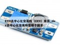 ETH去中心化交易所（DEX）推荐_dex去中心化交易所是哪个国家