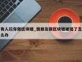 有人拉你做区块链_我朋友做区块链被捉了怎么办