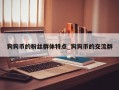 狗狗币的粉丝群体特点_狗狗币的交流群