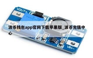 波币钱包app官网下载苹果版_波币充值中心