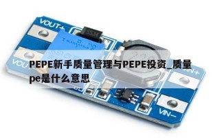PEPE新手质量管理与PEPE投资_质量pe是什么意思