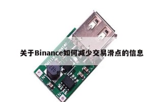 关于Binance如何减少交易滑点的信息