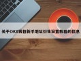 关于OKX钱包新手地址衍生设置教程的信息