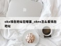 okx钱包地址在哪里_okex怎么看钱包地址