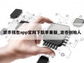 波币钱包app官网下载苹果版_波币创始人