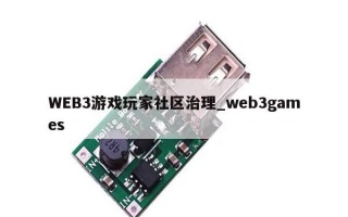 WEB3游戏玩家社区治理_web3games