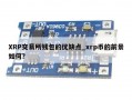 XRP交易所钱包的优缺点_xrp币的前景如何?