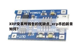 XRP交易所钱包的优缺点_xrp币的前景如何?