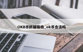 OKB币防骗指南_ok币合法吗