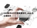 OKX新手APP行情查看技巧_okex怎么看新币