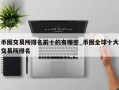 币圈交易所排名前十的有哪些_币圈全球十大交易所排名