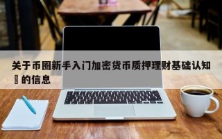 关于币圈新手入门加密货币质押理财基础认知​的信息