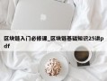 区块链入门必修课_区块链基础知识25讲pdf