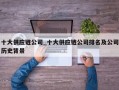 十大供应链公司_十大供应链公司排名及公司历史背景