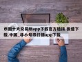 币圈十大交易所app下载官方链接.极速下载.中国_非小号币行情app下载