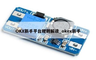 OKX新手平台规则解读_okex新手