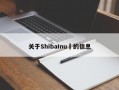 关于ShibaInu​的信息