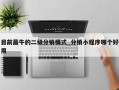 目前最牛的二级分销模式_分销小程序哪个好用