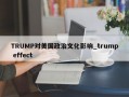 TRUMP对美国政治文化影响_trump effect