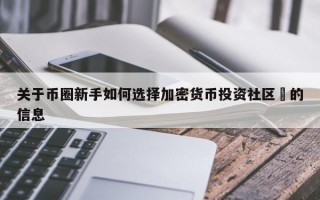 关于币圈新手如何选择加密货币投资社区​的信息