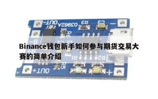 Binance钱包新手如何参与期货交易大赛的简单介绍