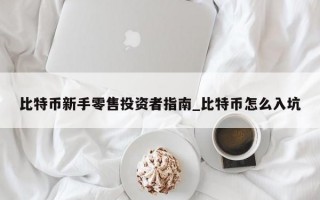 比特币新手零售投资者指南_比特币怎么入坑