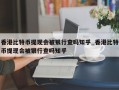 香港比特币提现会被银行查吗知乎_香港比特币提现会被银行查吗知乎