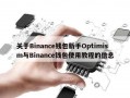 关于Binance钱包新手Optimism与Binance钱包使用教程的信息