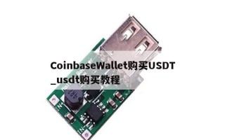 CoinbaseWallet购买USDT_usdt购买教程