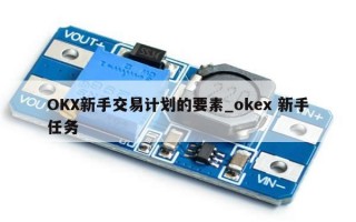 OKX新手交易计划的要素_okex 新手任务