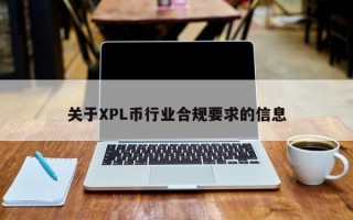 关于XPL币行业合规要求的信息