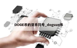 DOGE币的货币符号_dogsun币