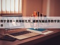 数字货币一天挣好几万_被朋友骗去弄数字货币