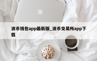波币钱包app最新版_波币交易所app下载