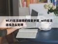 WLFI无法连接的排查步骤_wifi无法连接怎么处理