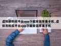 虚拟币购买平台app下载安装苹果手机_虚拟币购买平台app下载安装苹果手机