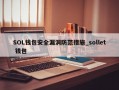 SOL钱包安全漏洞防范措施_sollet 钱包