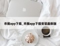 币圈app下载_币圈app下载安装最新版