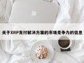 关于XRP支付解决方案的市场竞争力的信息
