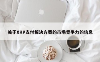 关于XRP支付解决方案的市场竞争力的信息