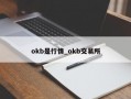okb是行情_okb交易所