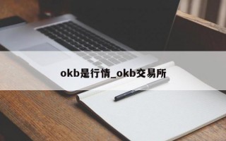okb是行情_okb交易所