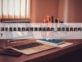 派币是真是假闹得沸沸扬扬的_派币是真的吗?