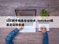 LTC新手隔离见证技术_imtoken隔离见证和普通