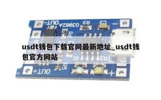 usdt钱包下载官网最新地址_usdt钱包官方网站