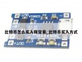 比特币怎么买入和交易_比特币买入方式
