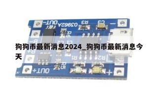 狗狗币最新消息2024_狗狗币最新消息今天