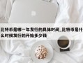 比特币是哪一年发行的具体时间_比特币是什么时候发行的开始多少钱