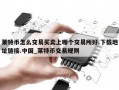 莱特币怎么交易买卖上哪个交易所好.下载地址链接.中国_莱特币交易规则