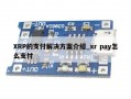 XRP的支付解决方案介绍_xr pay怎么支付